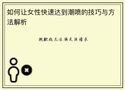 如何让女性快速达到潮喷的技巧与方法解析